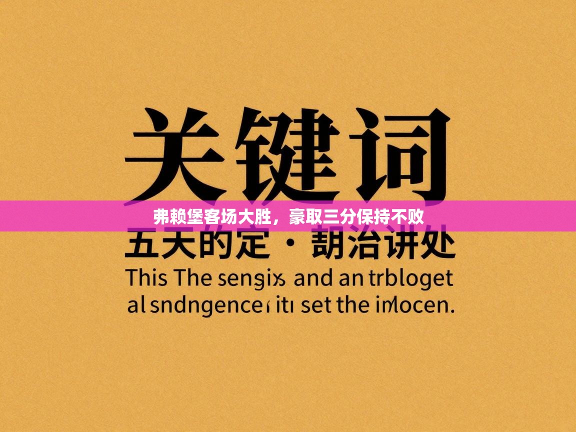弗赖堡客场大胜，豪取三分保持不败  第1张