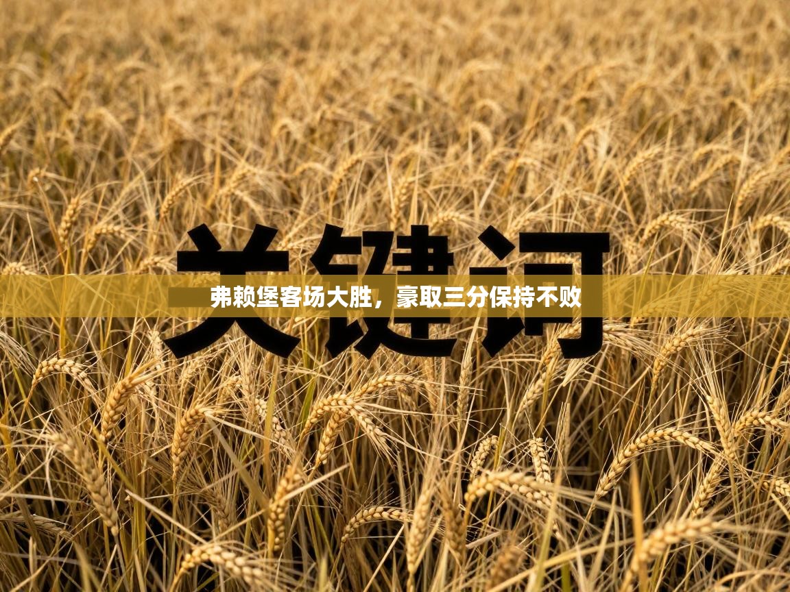 弗赖堡客场大胜，豪取三分保持不败  第2张