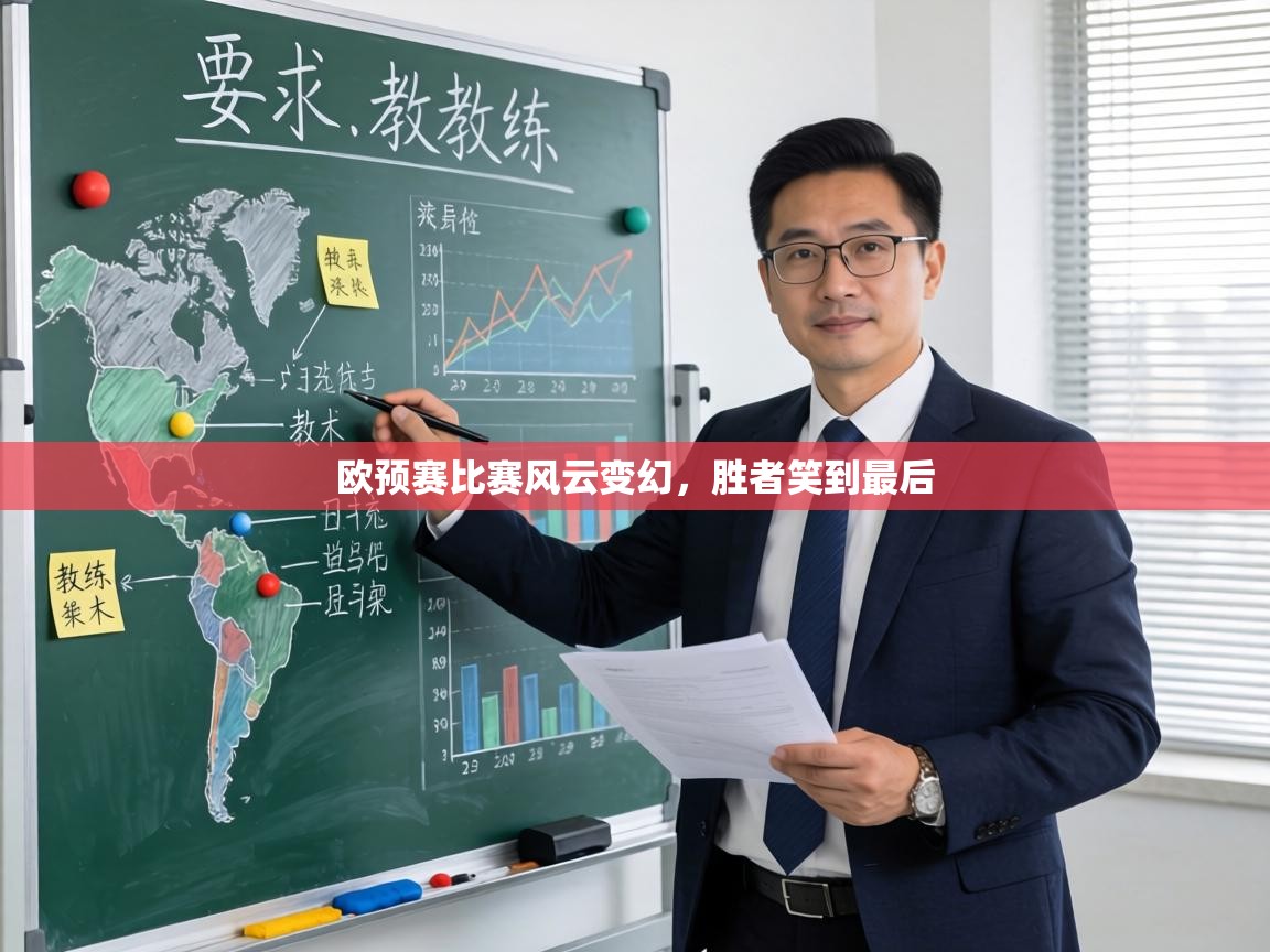 欧预赛比赛风云变幻，胜者笑到最后