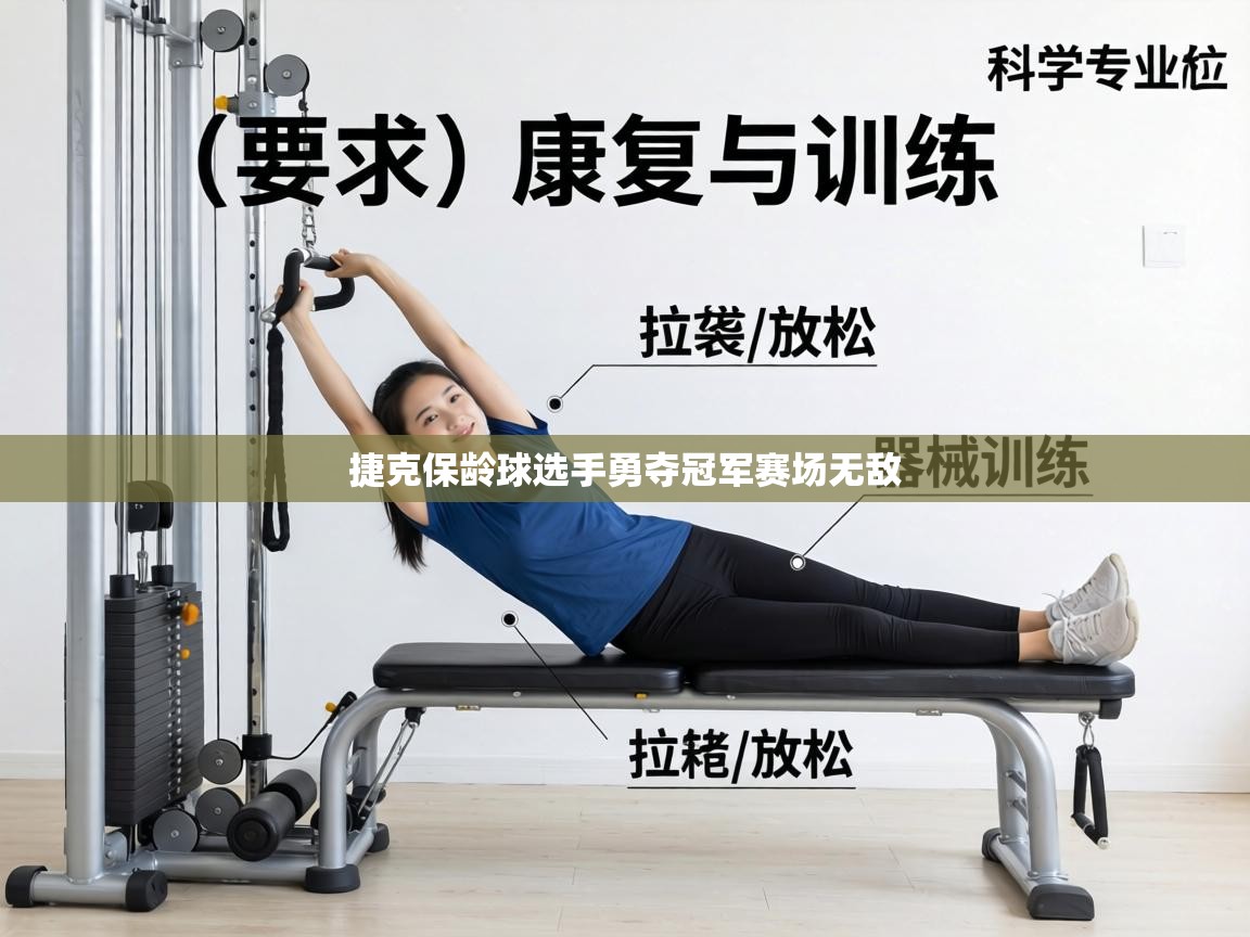 捷克保龄球选手勇夺冠军赛场无敌 第1张