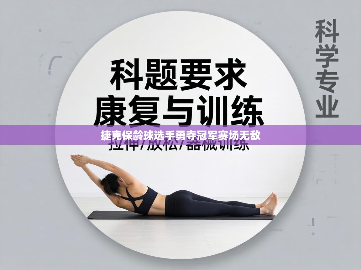 捷克保龄球选手勇夺冠军赛场无敌 第2张