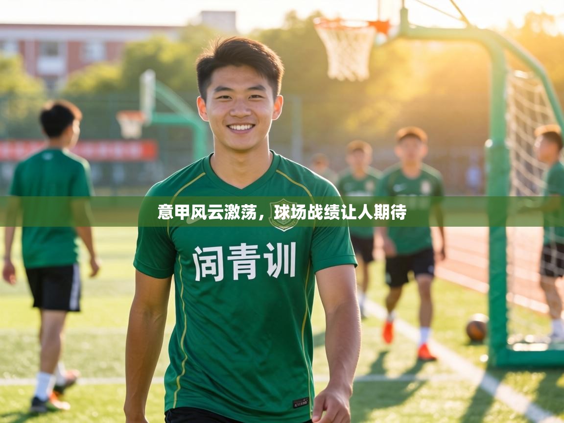 意甲风云激荡，球场战绩让人期待  第1张