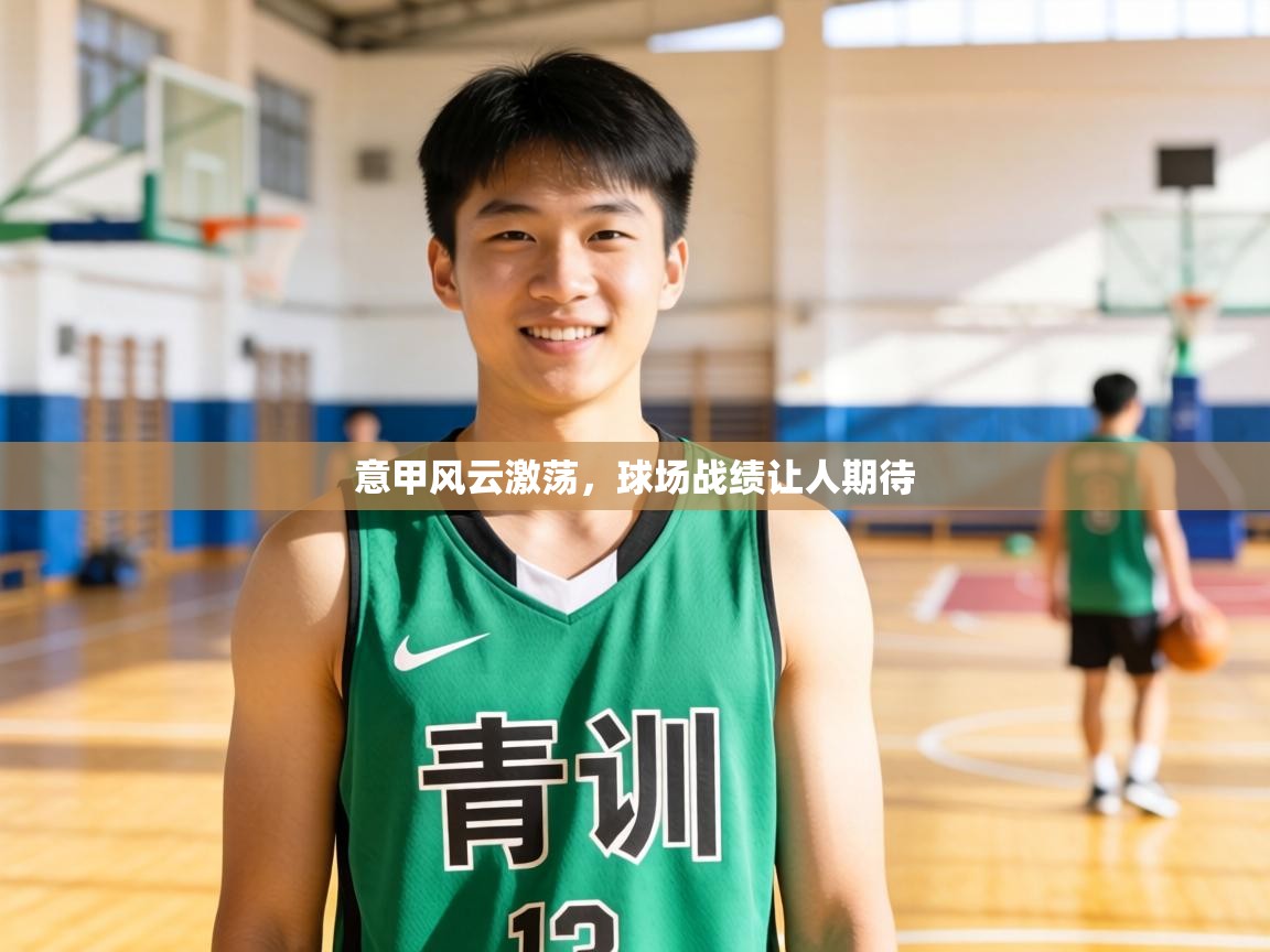 意甲风云激荡，球场战绩让人期待  第2张