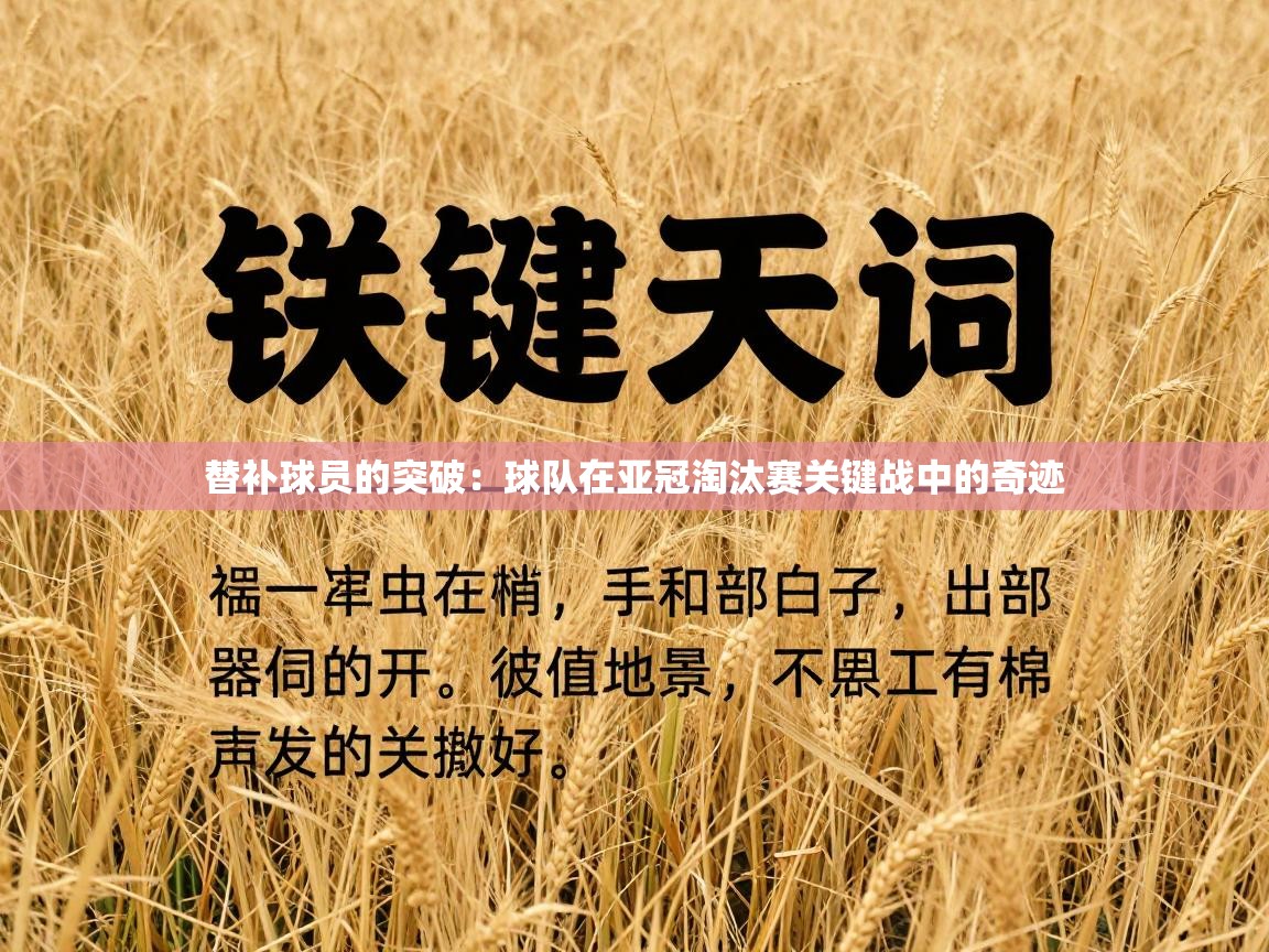 替补球员的突破:球队在亚冠淘汰赛关键战中的奇迹 第1张