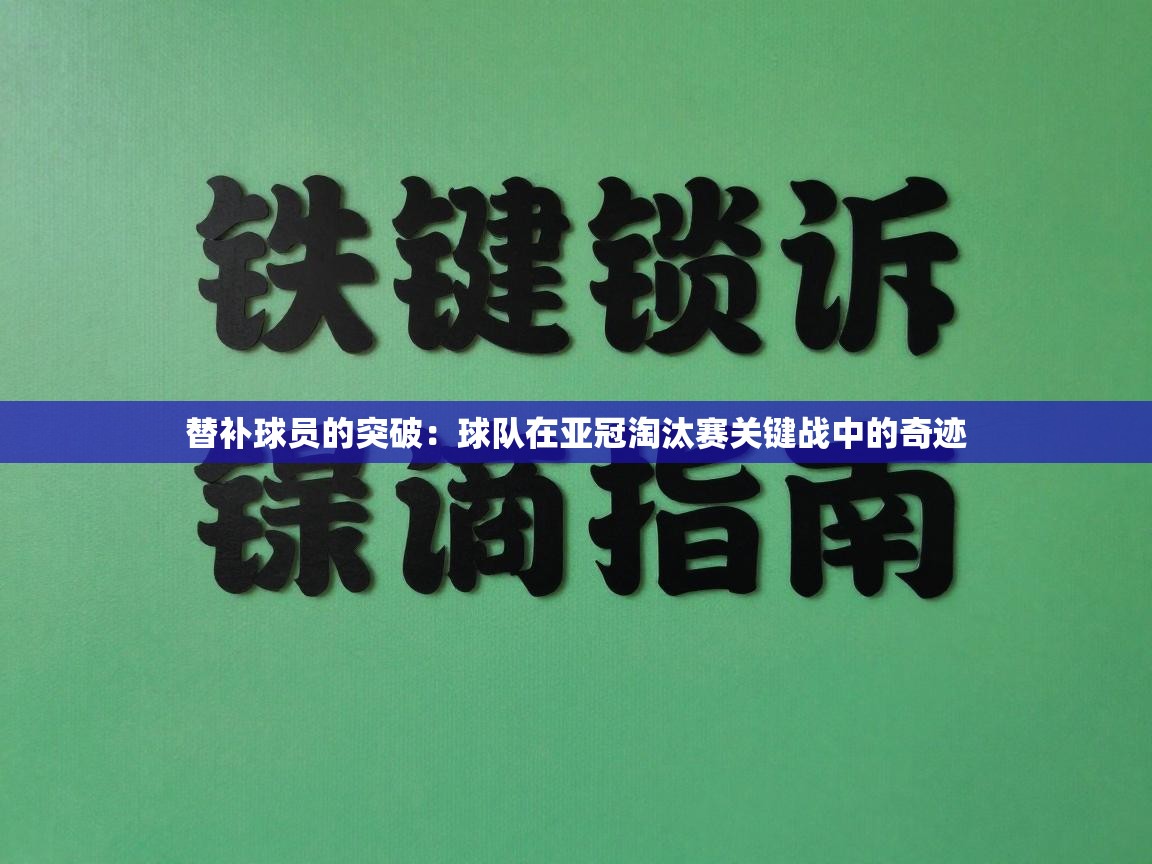 替补球员的突破:球队在亚冠淘汰赛关键战中的奇迹 第2张