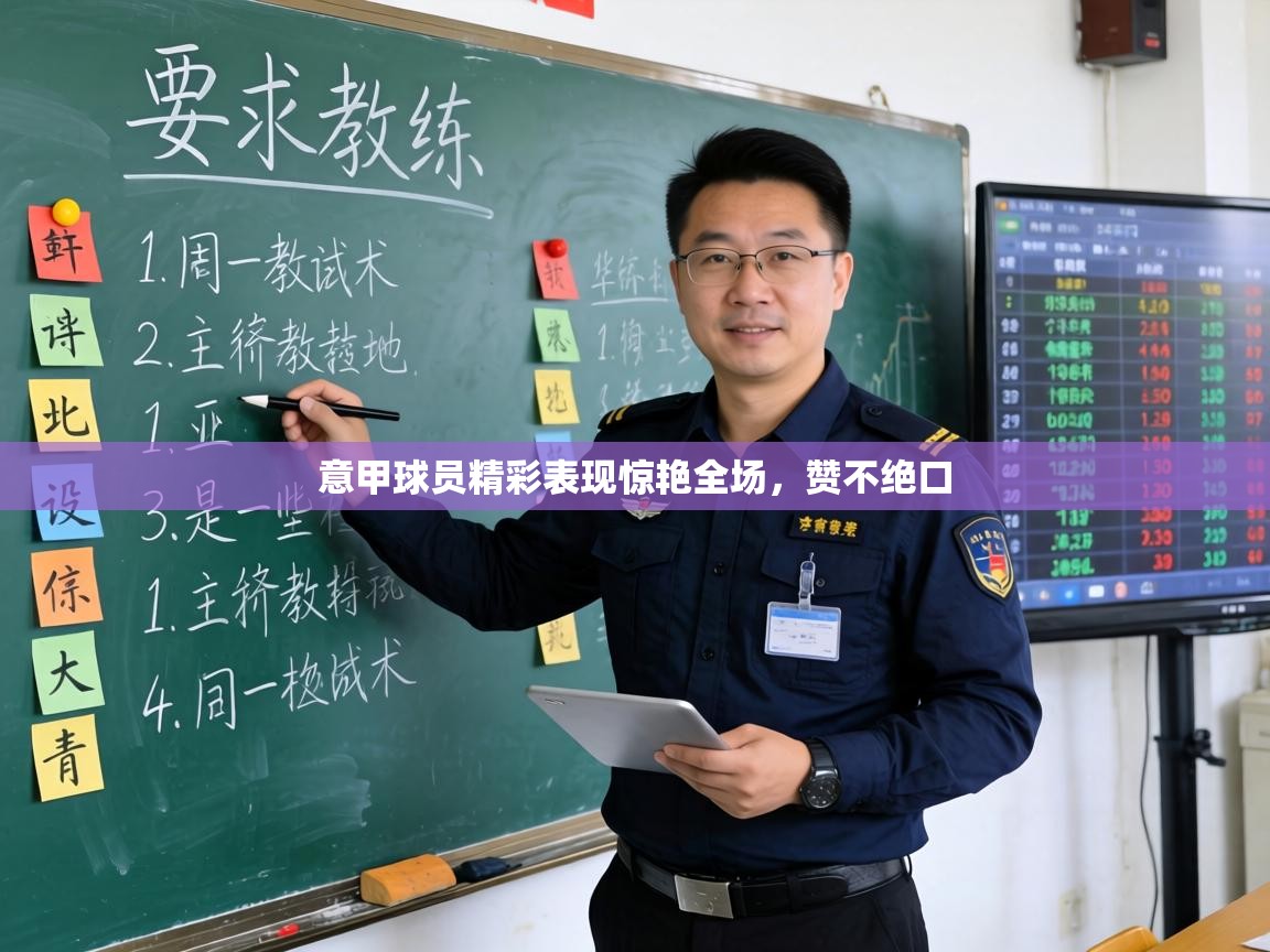 意甲球员精彩表现惊艳全场，赞不绝口