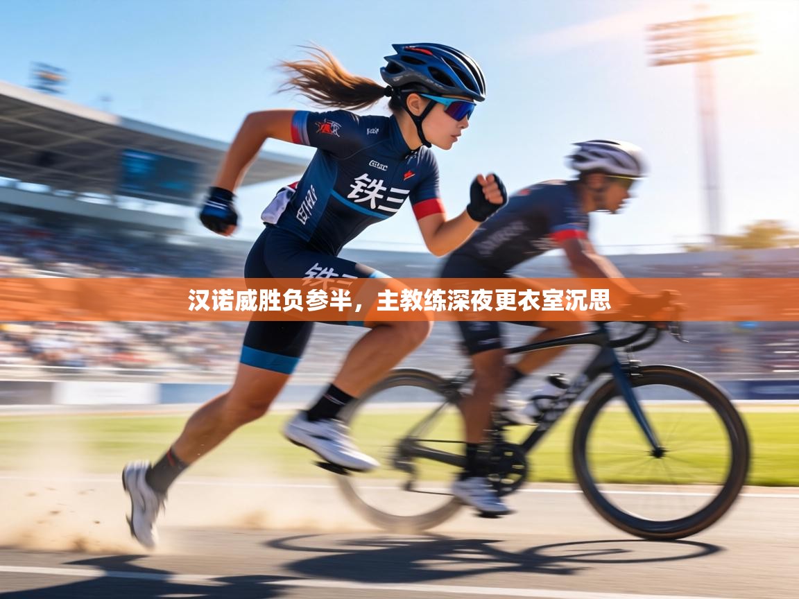 汉诺威胜负参半，主教练深夜更衣室沉思