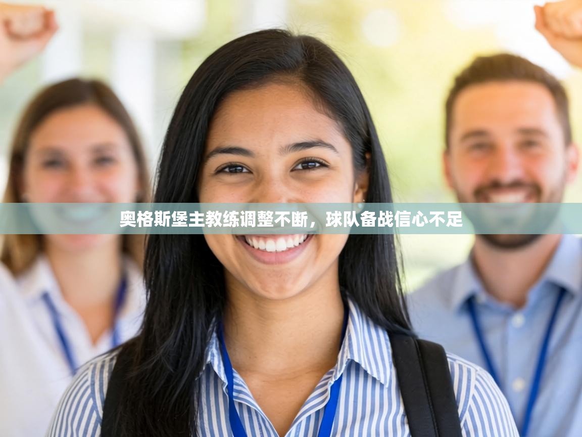 奥格斯堡主教练调整不断，球队备战信心不足