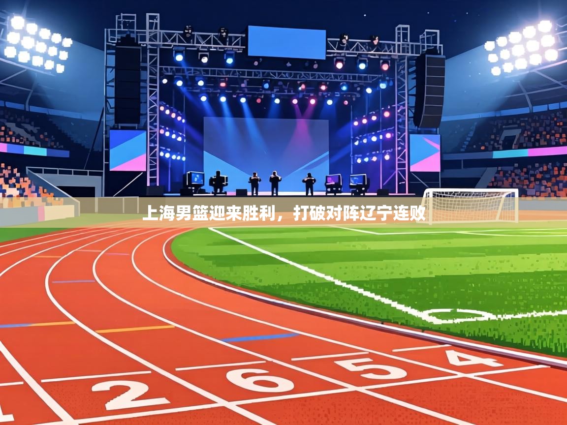 上海男篮迎来胜利，打破对阵辽宁连败