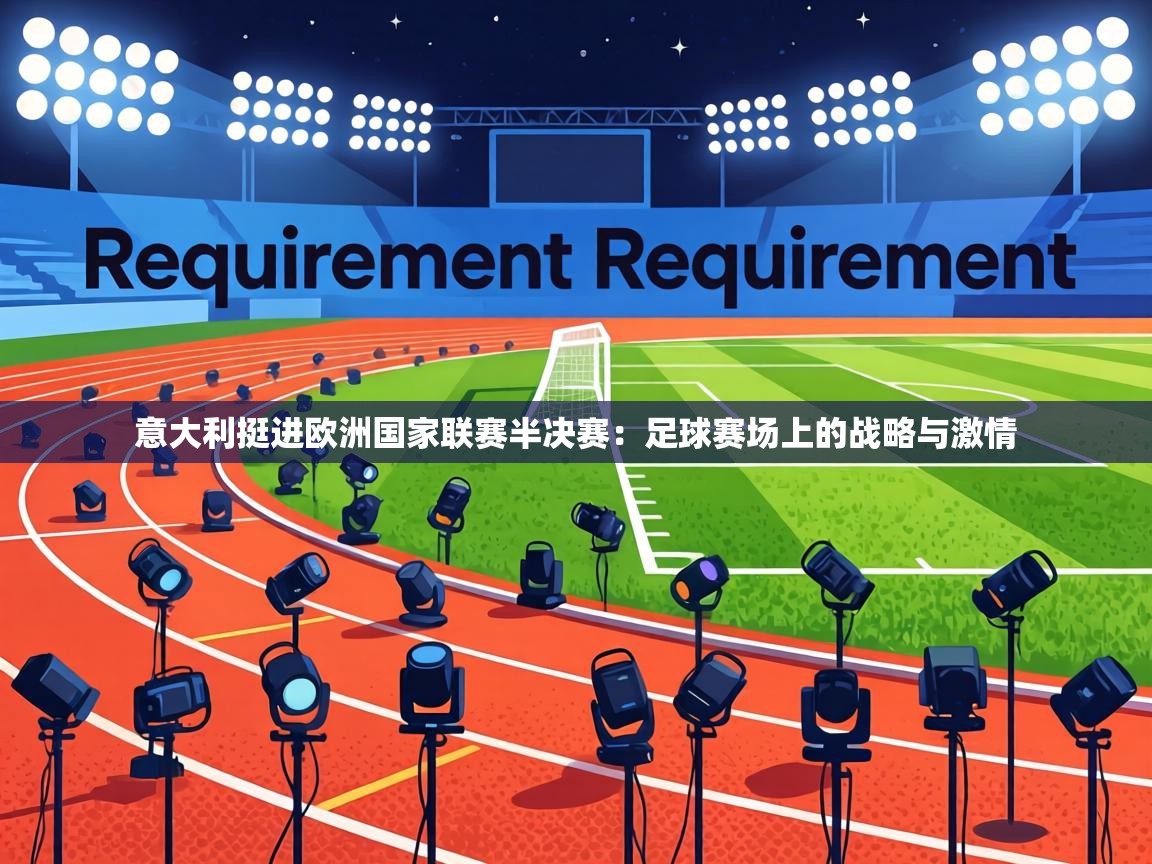 意大利挺进欧洲国家联赛半决赛：足球赛场上的战略与激情