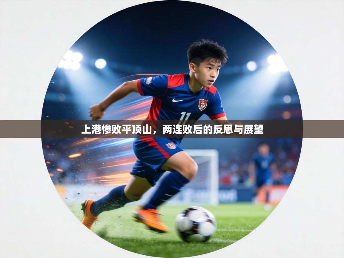 上港惨败平顶山，两连败后的反思与展望  第2张