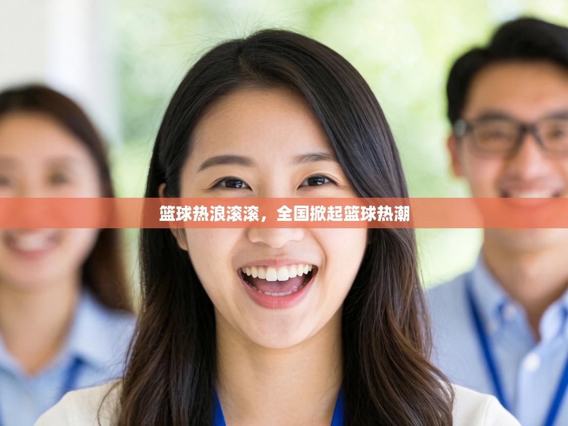 篮球热浪滚滚，全国掀起篮球热潮